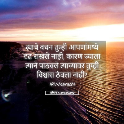 Picture 05 - योहान 5:38 MARIRV - त्याचे वचन तुम्ही - Bible Verse Picture