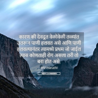 Picture 05 - योहान 5:4 MARIRV - कारण की देवदूत - Bible Verse Picture