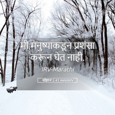 Picture 05 - योहान 5:41 MARIRV - मी मनुष्याकडून - Bible Verse Picture