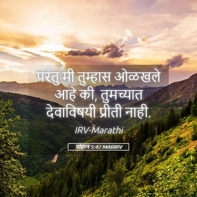 Picture 05 - योहान 5:42 MARIRV - परंतु मी तुम्हास - Bible Verse Picture
