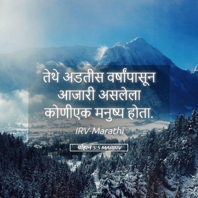 Picture 05 - योहान 5:5 MARIRV - तेथे अडतीस - Bible Verse Picture