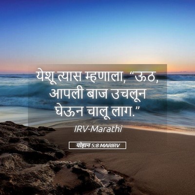 Picture 05 - योहान 5:8 MARIRV - येशू त्यास - Bible Verse Picture