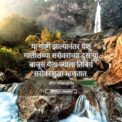 Picture 05 - योहान 6:1 MARIRV - या गोष्टी - Bible Verse Picture