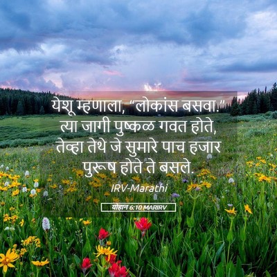 Picture 05 - योहान 6:10 MARIRV - येशू म्हणाला, - Bible Verse Picture