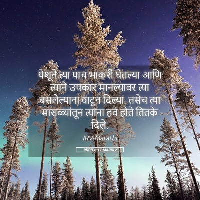 Picture 05 - योहान 6:11 MARIRV - येशूने त्या पाच - Bible Verse Picture