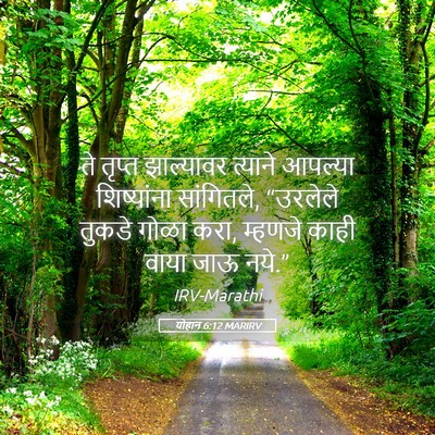 Picture 05 - योहान 6:12 MARIRV - ते तृप्त झाल्यावर - Bible Verse Picture