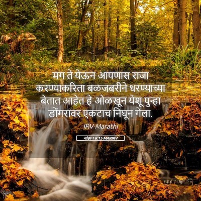 Picture 05 - योहान 6:15 MARIRV - मग ते येऊन आपणास - Bible Verse Picture