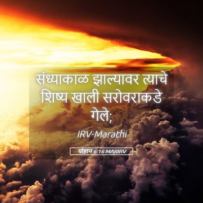Picture 05 - योहान 6:16 MARIRV - संध्याकाळ - Bible Verse Picture
