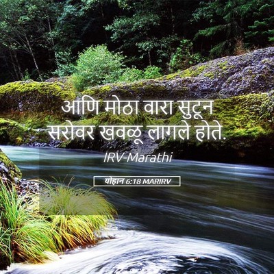 Picture 05 - योहान 6:18 MARIRV - आणि मोठा वारा - Bible Verse Picture