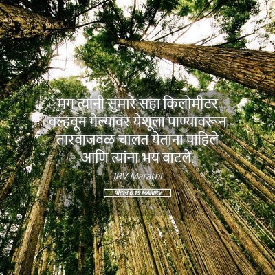 Picture 05 - योहान 6:19 MARIRV - मग त्यांनी सुमारे - Bible Verse Picture