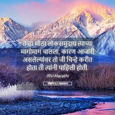 Picture 05 - योहान 6:2 MARIRV - तेव्हा मोठा - Bible Verse Picture