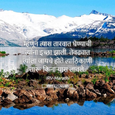 Picture 05 - योहान 6:21 MARIRV - म्हणून त्यास - Bible Verse Picture