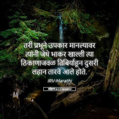 Picture 05 - योहान 6:23 MARIRV - तरी प्रभूने उपकार - Bible Verse Picture