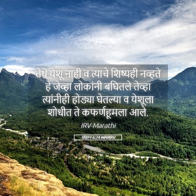 Picture 05 - योहान 6:24 MARIRV - तेथे येशू नाही व - Bible Verse Picture