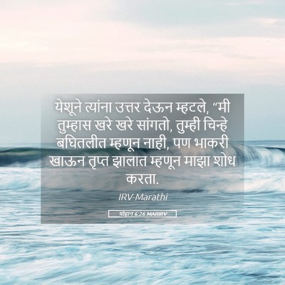 Picture 05 - योहान 6:26 MARIRV - येशूने त्यांना - Bible Verse Picture