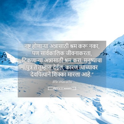 Picture 05 - योहान 6:27 MARIRV - नष्ट होणार्‍या - Bible Verse Picture