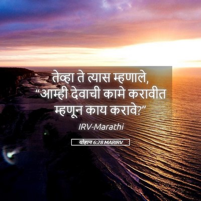 Picture 05 - योहान 6:28 MARIRV - तेव्हा ते त्यास - Bible Verse Picture
