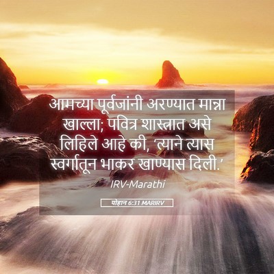 Picture 05 - योहान 6:31 MARIRV - आमच्या पूर्वजांनी - Bible Verse Picture