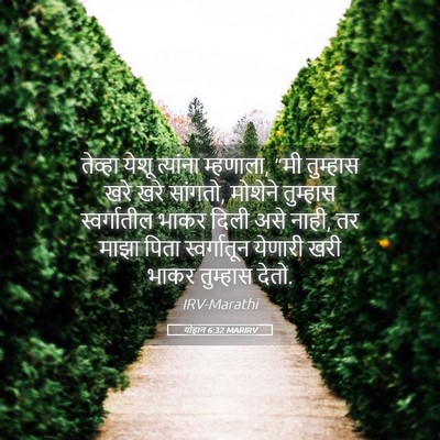 Picture 05 - योहान 6:32 MARIRV - तेव्हा येशू - Bible Verse Picture
