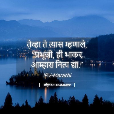Picture 05 - योहान 6:34 MARIRV - तेव्हा ते त्यास - Bible Verse Picture