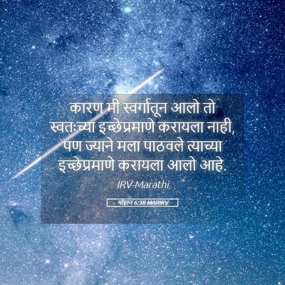 Picture 05 - योहान 6:38 MARIRV - कारण मी - Bible Verse Picture