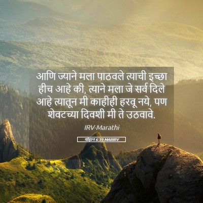 Picture 05 - योहान 6:39 MARIRV - आणि ज्याने मला - Bible Verse Picture