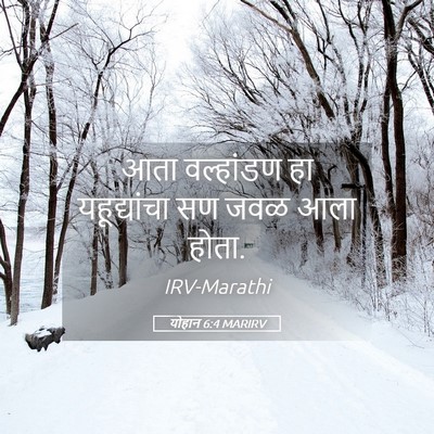 Picture 05 - योहान 6:4 MARIRV - आता वल्हांडण हा - Bible Verse Picture
