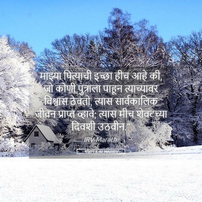 Picture 05 - योहान 6:40 MARIRV - माझ्या पित्याची - Bible Verse Picture