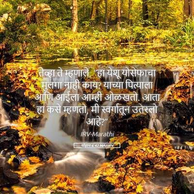 Picture 05 - योहान 6:42 MARIRV - तेव्हा ते म्हणाले, - Bible Verse Picture