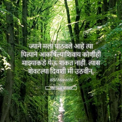 Picture 05 - योहान 6:44 MARIRV - ज्याने मला पाठवले - Bible Verse Picture
