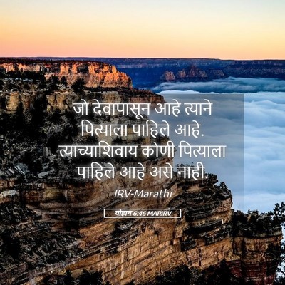 Picture 05 - योहान 6:46 MARIRV - जो देवापासून आहे - Bible Verse Picture