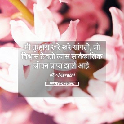Picture 05 - योहान 6:47 MARIRV - मी तुम्हास खरे खरे - Bible Verse Picture