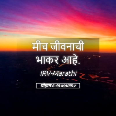 Picture 05 - योहान 6:48 MARIRV - मीच जीवनाची भाकर - Bible Verse Picture