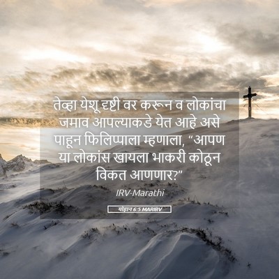 Picture 05 - योहान 6:5 MARIRV - तेव्हा येशू - Bible Verse Picture