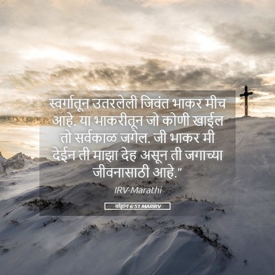 Picture 05 - योहान 6:51 MARIRV - स्वर्गातून - Bible Verse Picture