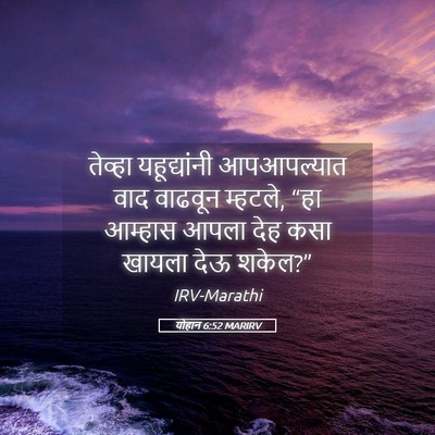 Picture 05 - योहान 6:52 MARIRV - तेव्हा यहूद्यांनी - Bible Verse Picture