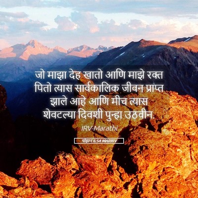 Picture 05 - योहान 6:54 MARIRV - जो माझा देह खातो - Bible Verse Picture