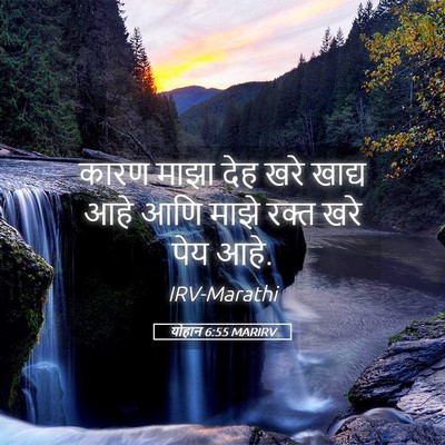 Picture 05 - योहान 6:55 MARIRV - कारण माझा देह खरे - Bible Verse Picture