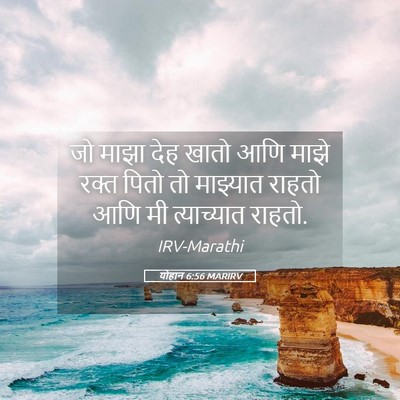 Picture 05 - योहान 6:56 MARIRV - जो माझा देह खातो - Bible Verse Picture