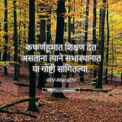 Picture 05 - योहान 6:59 MARIRV - कफर्णहूमात शिक्षण - Bible Verse Picture