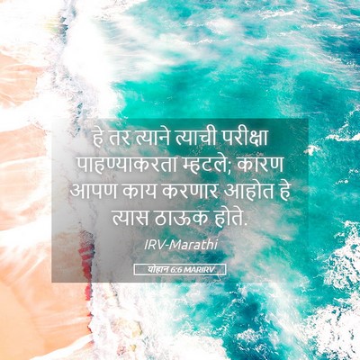Picture 05 - योहान 6:6 MARIRV - हे तर त्याने - Bible Verse Picture