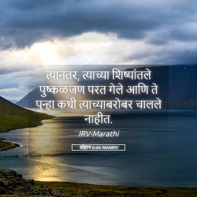 Picture 05 - योहान 6:66 MARIRV - त्यानंतर, - Bible Verse Picture