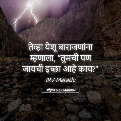 Picture 05 - योहान 6:67 MARIRV - तेव्हा येशू - Bible Verse Picture