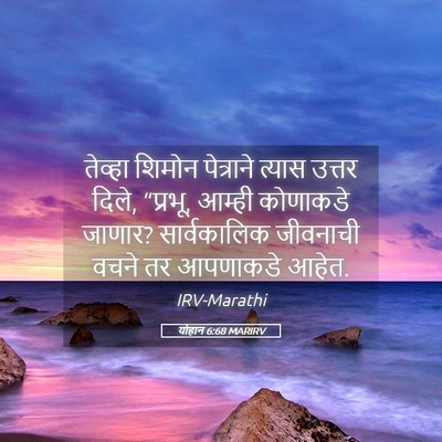 Picture 05 - योहान 6:68 MARIRV - तेव्हा शिमोन - Bible Verse Picture