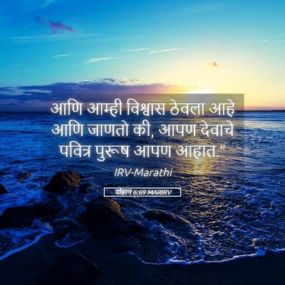 Picture 05 - योहान 6:69 MARIRV - आणि आम्ही विश्वास - Bible Verse Picture