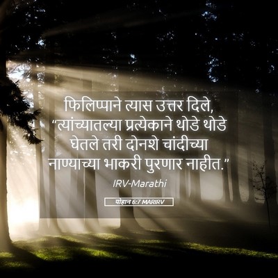 Picture 05 - योहान 6:7 MARIRV - फिलिप्पाने त्यास - Bible Verse Picture