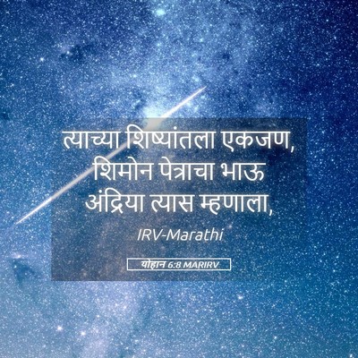 Picture 05 - योहान 6:8 MARIRV - त्याच्या - Bible Verse Picture