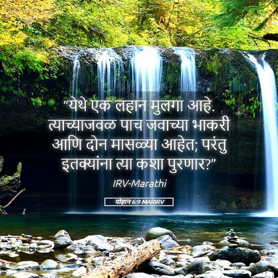 Picture 05 - योहान 6:9 MARIRV - “येथे एक लहान - Bible Verse Picture