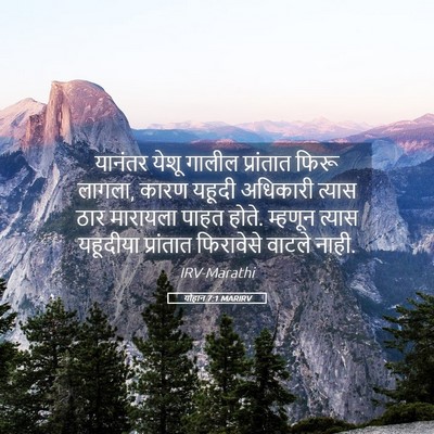 Picture 05 - योहान 7:1 MARIRV - यानंतर येशू गालील - Bible Verse Picture