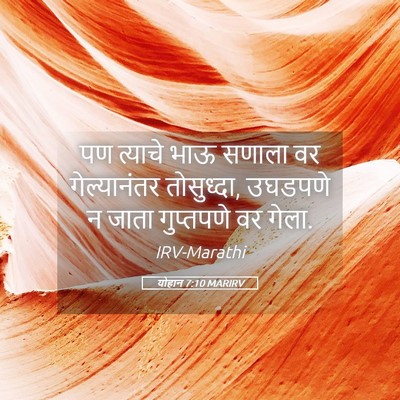 Picture 05 - योहान 7:10 MARIRV - पण त्याचे भाऊ - Bible Verse Picture